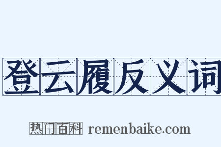 登云履反义词是什么意思的图片